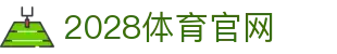 2028体育官网 - 专业团队打造极致体验